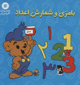 بامزی و شمارش اعداد