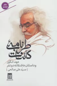 طرب نامه کائنات 6 (عهد انگور و داستان عاشقانه دو نفر)