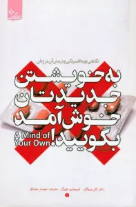 به خویشتن جدیدتان خوش آمد بگویید (نگاهی نو به افسردگی و درمان آن در زنان)،(زندگی مثبت)