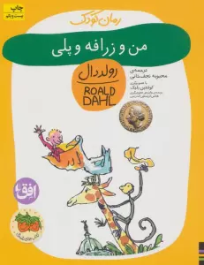 من و زرافه و پلی (رمان کودک 4)