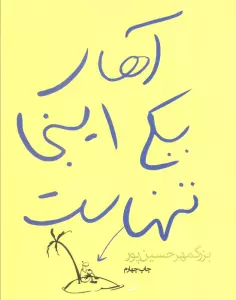 آهای یکی اینجا تنهاست