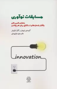 مسابقات نوآوری (راهنمای گام به گام یافتن راه حل های استثنایی برای هر چالشی)