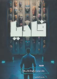 فادیا 2 (سقوط نقاب ها)