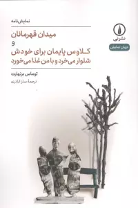 میدان قهرمان و کلاوس پایمان برای خودش شلوار می خرد و با من غذا می خورد