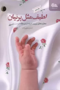 لطیف مثل پرنیان (مهارت های تربیت فرزند از دیدگاه مرحوم فلسفی)