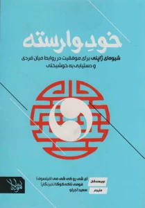 خود وارسته (شیوه ای ژاپنی برای موفقیت در روابط میان فردی  و دستیابی به خوشبختی)