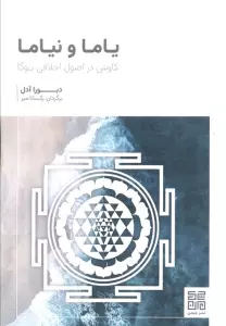 یاما و نیاما (کاوش در اصول اخلاقی یوگا)