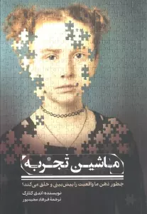 ماشین تجربه (چطور ذهن ما واقعیت راپیش بینی و خلق می کند؟)