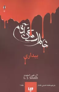 خاطرات خون آشام 1 (بیداری)