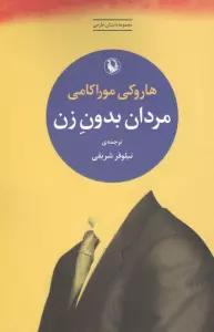 مردان بدون زن (مجموعه داستان خارجی)