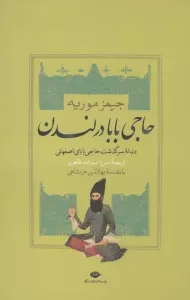 حاجی بابا در لندن (دنباله سرگذشت حاجی بابای اصفهانی)