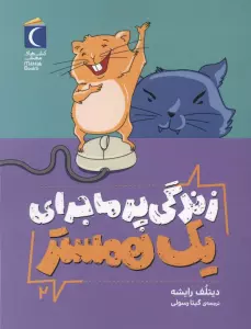 زندگی پر ماجرای 1 همستر