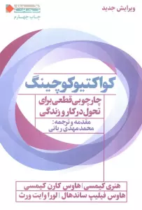 کواکتیو کوچینگ:چارچوبی قطعی برای تحول در کار و زندگی (ثروتمندان خودساخته)