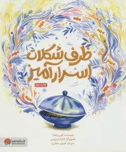 ظرف شکلات اسرارآمیز (گلاسه)