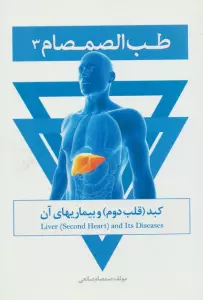 طب الصمصام 3 (کبد (قلب دوم) و بیماریهای آن)