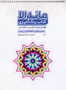 کتاب رنگ آمیزی ماندالا (مجموعه هندسه آرامش،مدیتیشن،نقطه ی بی مرز،کد 1332)،(سیمی)
