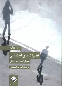 فضیلت های اجتماعی (به روایت مدرسه دوباتن)