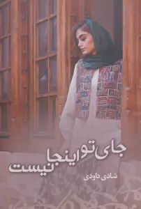 جای تو اینجا نیست
