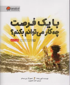 با یک فرصت چه کار می توانم بکنم؟(گلاسه)
