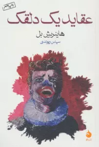 عقاید یک دلقک
