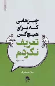 چیزهایی که برای هیچ کس تعریف نکردم (قسمت اول)