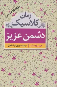 دشمن عزیز (رمان کلاسیک)