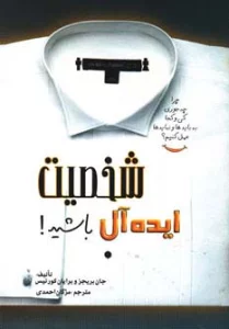 شخصیت ایده آل باشید!