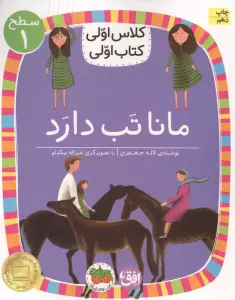 کلاس اولی،کتاب اولی:سطح 1 (مانا تب دارد)