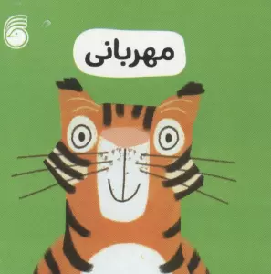 رفتار خوب 4 (مهربانی)