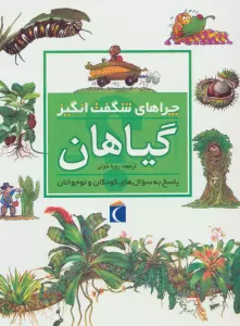 چراهای شگفت انگیز (گیاهان)