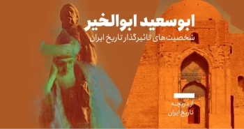 از دریچه تاریخ؛ شخصیتهای تاثیرگذار در تاریخ ایران: ابوسعید ابوالخیر