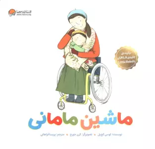 ماشین مامانی