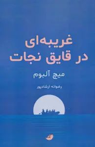 غریبه ای در قایق نجات