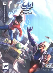 ایلیا:تولد یک قهرمان (داستان مصور دنباله دار 3و4)،(کمیک استریپ)،(گلاسه)