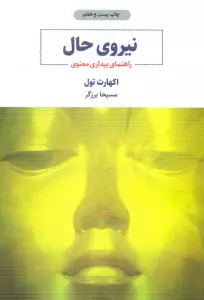 نیروی حال (راهنمای بیداری معنوی)
