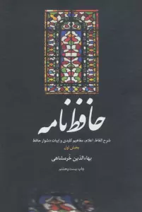 حافظ نامه (شرح الفاظ،اعلام،مفاهیم کلیدی و ابیات دشوار حافظ)،(2جلدی)