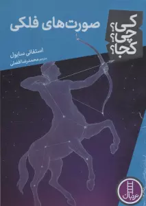 کی؟چی؟کجا؟ 108 (صورت های فلکی)