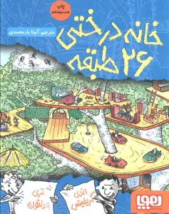 خانه درختی 26 طبقه (داستان های خانه درختی 2)