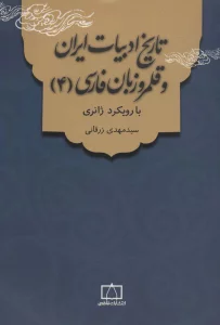 تاریخ ادبیات ایران و قلمرو زبان فارسی 4 (با رویکرد ژانری)