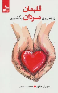 قلبمان را به روی مردان بگشاییم (عشقی کارآمد،رقم بزنیم)