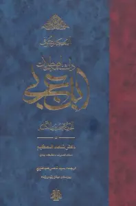 المعجم الصوفی:دانشنامه اصطلاحات ابن عربی (الحکمه فی حدود الکلمه)