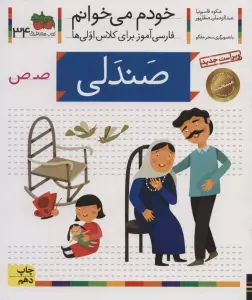 خودم می خوانم34 (فارسی آموز برای کلاس اولی ها)،(صندلی)