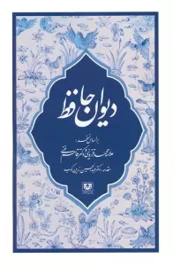 دیوان حافظ