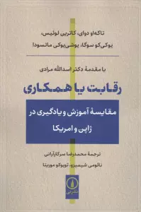 رقابت یا همکاری (مقایسه آموزش و یادگیری در ژاپن و آمریکا)