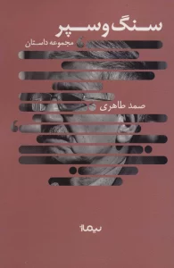 سنگ و سپر (مجموعه داستان،کتاب بوف)
