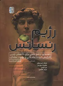 رژیم رنسانس (راهنمای جامع علمی برای کاهش چربی،افزایش توده عضلانی و بهبود عملکرد)