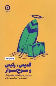 قدیس،رئیس و موج سوار (درس هایی خارق العاده از عشق و زندگی)