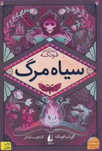 سیاه مرگ (سه گانه ی فونکه 3)