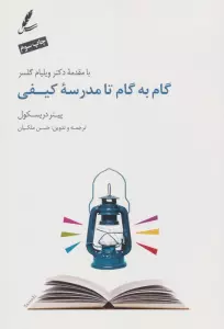 گام به گام تا مدرسه کیفی