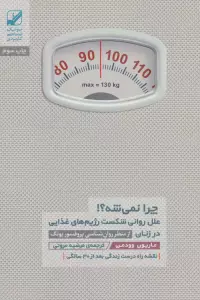 چرا نمی شه؟! (علل روانی شکست رژیم های غذایی در زنان)،(یونگ شناسی کاربردی)